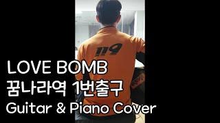 [플로버] LOVE BOMB, 꿈나라역 1번출구 (Guitar & Piano Cover)