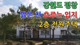 [ 신바람TV 오늘의 매물] 강원도 평창군 봉평면  전원주택- 시골집매매 시골땅매매 농가주택매매