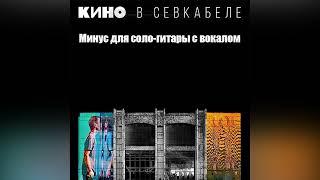 КИНО - Электричка | Минус для соло-гитары с вокалом | Севкабель 2021 | ОБНОВЛЕНО