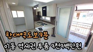 한대역 도보9분 역세권 투룸 9천9백 #안산빌라 #안산빌라매매 #이동빌라