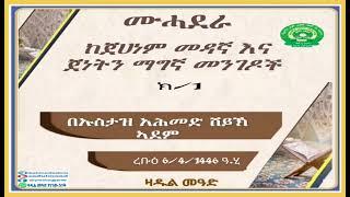 (1)ከጀሀነም መዳኛ እና ጀነትን ማግኛ መንገዶች በኡስታዝ አሕመድ ሸይኽ ኣደም@ዛዱል መዓድ