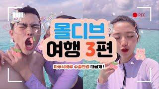 몰디브 여행 3편 | 마푸시바루 수중환경 소개 | Maafushivaru Maldives SNORKELLING & EXCURSIONS