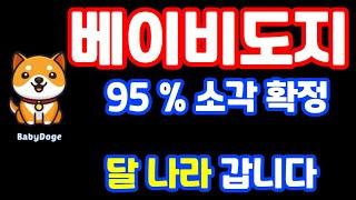 베이비도지 물량 95% 소각확정입니다  달나라 출발~~ #베이비도지코인 #베이비도지