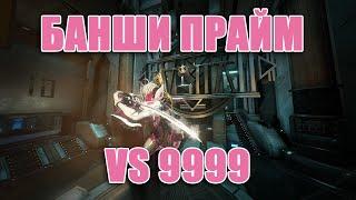 warframe: сбой на банши 9999