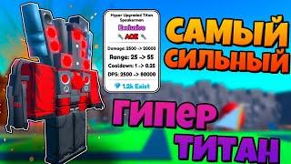 ГИПЕР ТИТАН СПИКЕРМЕН САМЫЙ СИЛЬНЫЙ ЮНИТ В ИГРЕ ПРОТИВ СКИБИДИ В Skibidi Tower Defense РОБЛОКС !