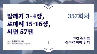 신구약 함께 읽기_12월 22일_357일차 (말 3-4, 롬 15-16, 시 57)