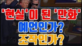 트럼프 사건, 20년 전 만화에 이미 나왔다(예언인가 조작인가, 심슨 미스터리)