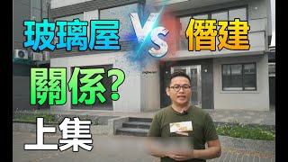 時代地產 -"玻璃屋" VS "僭建" 關係 (上集)