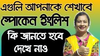 এগুলি জানলে ইংলিশে কথা বলতে পারবে অনর্গল। How to develop your fluency in speaking English