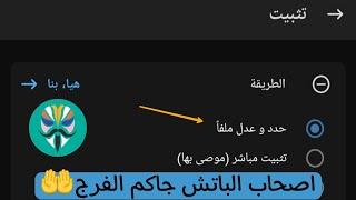 تحديث Magisk 26.2 و التفليش عن طريق الباتش