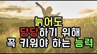 늙어도 당당하기 위해 꼭 필요한 능력 - 원더풀 인생후반전