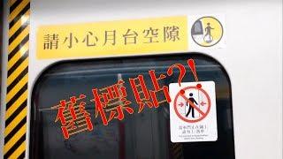 (睇漏眼未換?) 港鐵東涌綫列車車門 (X601 B3) 驚現舊 “請小心月台空隙” 標貼!