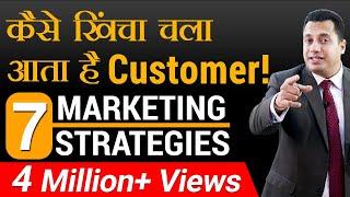कैसे खिंचा चला आता है Customer! | 7 Marketing Strategies | Dr Vivek Bindra