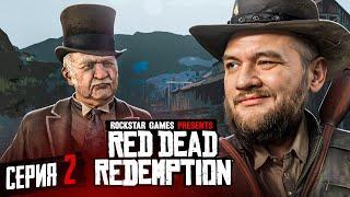 ЛЕКАРСТВО ОТ ВСЕГО - Red Dead Redemption #2