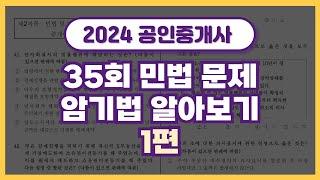 1. 공인중개사 35회 민법 기출 문제 속 암기법 & 관련 기출 알아보기 (41-46번)