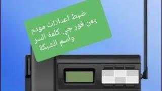 طريقة ضبط اعدادات مودم يمن فور جي كلمة السر واسم الشبكة من نفس المودم .