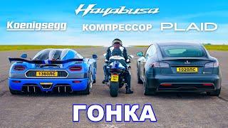 Koenigsegg против Tesla Plaid против Hayabusa: ГОНКА