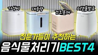 음식물 처리기 추천 best 4 2025 | 습식분쇄, 건조분쇄, 미생물발효 장단점 구매가이드 만큼은 알고 구입하세요