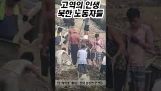 고역의 인생 북한 노동자 #아오지랑이tv #늦깎이랑tv #다큐60년 #탈북가수랑이