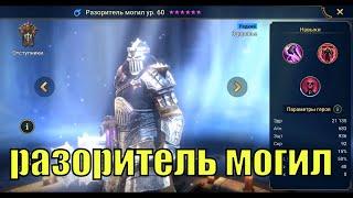 Разоритель могил - RAID: Shadow Legends Быстрогайд