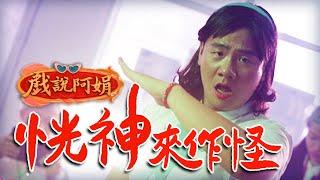 阿翰po影片 │戲說阿娟 恍神來作怪 現代人無法集中精神的原因？！