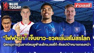 สรุปข่าวเชลซี : "โฟฟาน่า" เจ็บยาว-ชวดเล่นสโมสรโลก,ผิดกฎการเงินอาจโดนยูฟ่าลงโทษ,เซสโก้-ดีแลปเป้าหมาย