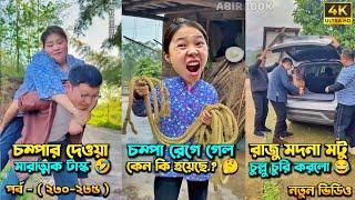 চম্পা রাজুর ফানি ভিডিও  পর্ব - (২৩০-২৩৫) | Compa Rajur Funny Video  | A Story of Husband And wife