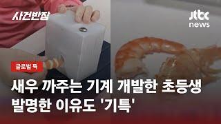 '새우 껍질' 까주는 기계 개발한 초등생…"장애인 위해" / JTBC 사건반장