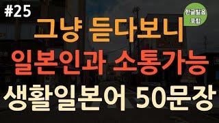 [ch25. 기초생활일본어 50문장] 일본인이 자주 쓰는 표현 50가지 | 억지로 외우지 마세요 | 이동 시 틀어 놓기만 하세요 | 4회 반복 | 한글발음 포함