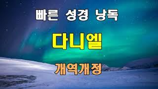 개역개정 빠른 성경 낭독 - 다니엘 전장