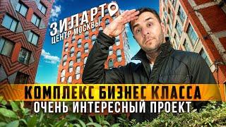 Обзор | ЖК ЗилАрт | от ЛСР | МОСКВА | ЭКСКЛЮЗИВ В МИРЕ АРХИТЕКТУРЫ | Плюсы минусы комплекса локации