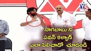 See How Pawan Kalyan Called Nagababu ..? | Pawan Kalyan Speech | Nagababu Joining JanaSena | Y5tv