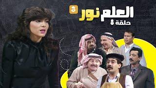 مسلسل العلم نور - الجزء الثالث | الحلقة 8 | بطولة: أشرف أباظة، عبير عيسى، داوود جلاجل