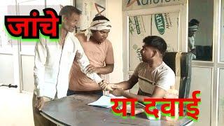 जांच या दवाई।।।।। #अरविंद राजपूत।।।।। फुल कॉमेडी ।।।full comedy video