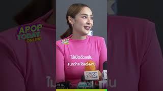 #ชิปปี้ศิรินทร์ รอเปิดตัวหวานใจทีเดียวตอนแต่ง กลัวโดนชาวเน็ตด่าเปลี่ยนแฟนบ่อย | Apop Today Online