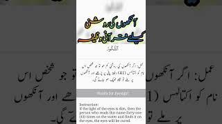 #wazifa #for #eyesight #islamicpost #islam #deen #wazaif #quran #qurantilawat #quranic