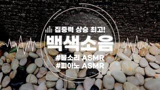 [암기효과 500%]시험 점수 간절할 때 꼭 필요한 백색소음 ASMR |  강성태 직촬 보석같은 조약돌에 떨어지는 물 소리 | NATURE SOUND