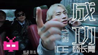 ICE 杨长青《成功之都》 OFFICIAL MUSIC VIDEO