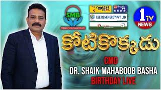 కోటికొక్కడు | BIRTHDAY LIVE of DR. SHAIK MAHABOOB BASHA | 1TV NEWS