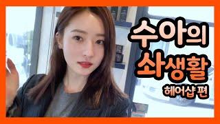 [Dreamcatcher's VLOG] 수아의 솨생활 : 헤어샵 편