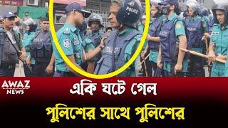 পুলিশের সাথে পুলিশের যা ঘটে গেল ! মিছিলে বাঁধা প্রদান করা নিয়ে , দেখুন