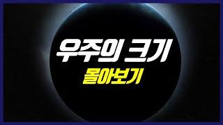 우주의 크기와 모습 (시간 순삭 우주 다큐멘터리)
