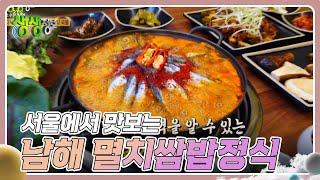 고수의 부엌 : 서울에서 맛보는 남해 멸치쌈밥정식 [2TV 생생정보] | KBS 240719 방송