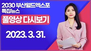 [SK브로드밴드 부산뉴스] 2023년 3월 31일 풀영상/전체 다시보기