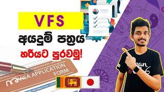 Japan Wisthara - How to fill the VFS Application | VFS අයදුම්පත්‍රය හරියට පුරවමු | Sinhala