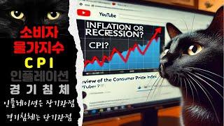 [2024.9.12] 8월 소비자 물가지수 CPI 리뷰 / 주거비가 발목을 잡다