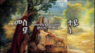 Kzmrelkaye  - ክዝምረልካ'የ - Tigrigna Mezmur - ትግርኛ መዝሙር