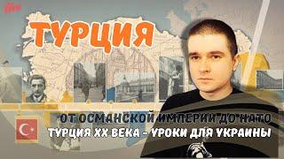 От Османской империи до НАТО: Турция ХХ века - уроки для Украины?