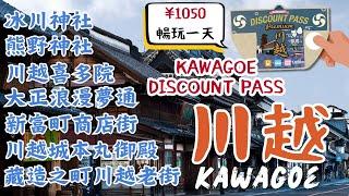 川越 Kawagoe｜江戶時代復古浪漫老街｜求財求好運神社｜川越一日券購買&使用 一日行程｜日本東京自由行街景Tokyo, Japan Street View