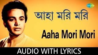 Aaha Mori Mori with Lyrics | Shyamal Mitra | HD Songs